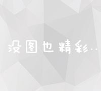 解锁搜索引擎优化奥秘：关键词策略、内容优化与链接建设